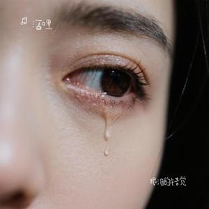 眼泪的错觉 (Cover 乔海清 & 王露凝)