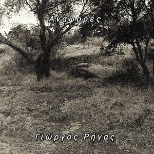 Στις όχθες του Αχέροντα