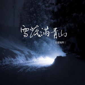 雪落满青山