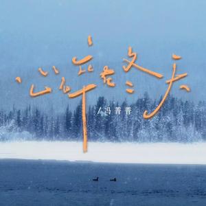 心碎在冬天 (雪花落下一片片)