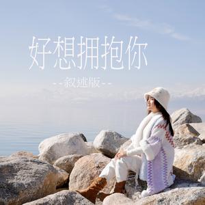 好想拥抱你 (叙述版)