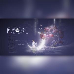 日月相逢（念白版）