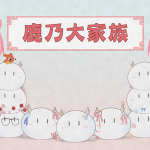 鹿乃大家族