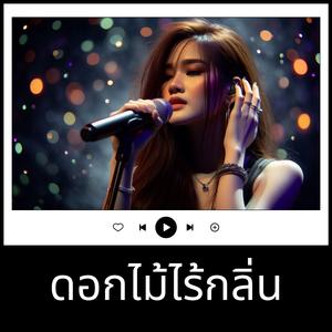 ดอกไม้ไร้กลิ่น