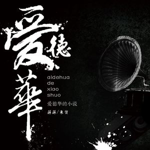 爱德华的小说_88.2khz_32bit