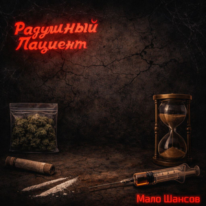 Мало шансов