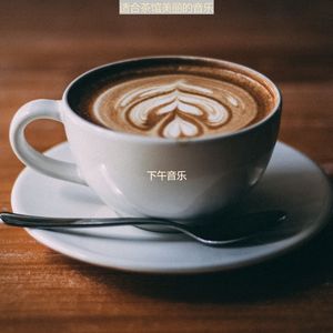 适合茶馆有魅力的音乐