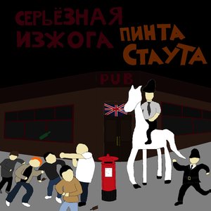 Пинта Стаута