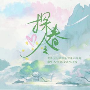 探春令（当真了你）