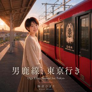 男鹿線、東京行き