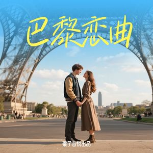 巴黎恋曲
