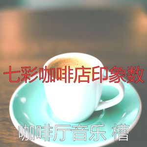 微妙的咖啡店心情