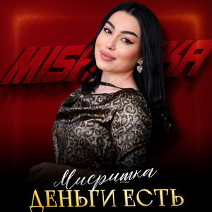 Деньги есть