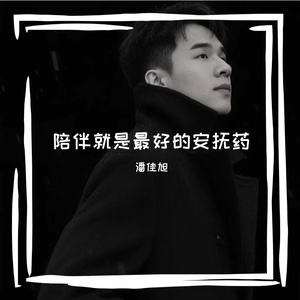 陪伴就是最好的安抚药