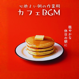 カフェBGM