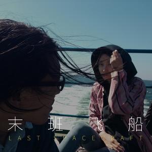 末班飞船