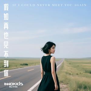 假如再也见不到你