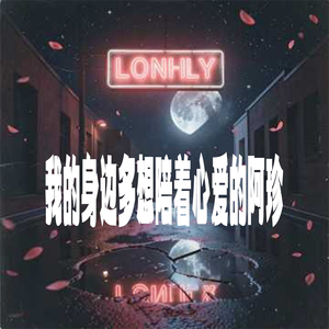 我的身边多想陪着心爱的阿珍