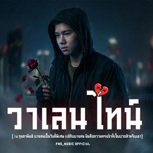 วาเลนไทน์