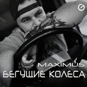 Бегущие колеса