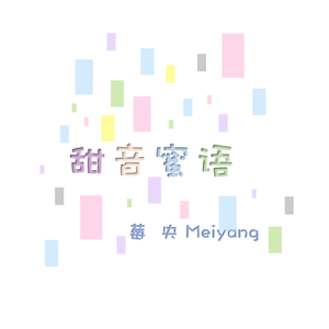 甜音蜜语