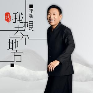 我想去一个地方（乐队版）