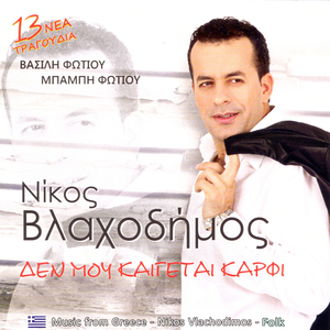 Λαβώθηκες μωρέ καρδιά