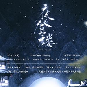 夜登楼