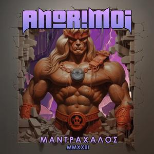 Τα Ξαναζεσταμένα, Part 7: Μαντράχαλος