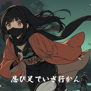 忍び足でいざ行かん