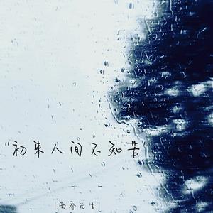 初来人间不知苦(宿命版)