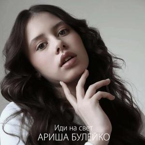 Иди на свет