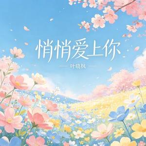 悄悄爱上你