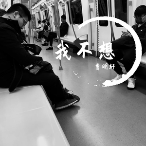 我不想