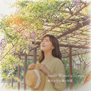 陽だまりの藤の若葉