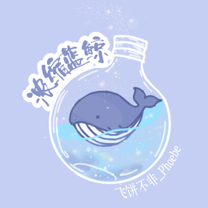 浓缩蓝鲸