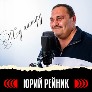 Под гитару