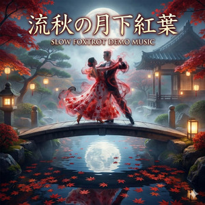 【社交ダンススローデモ向き音楽】 流秋の月下紅葉