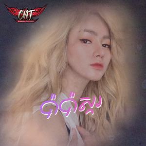 ប៉ាៗស្ករ