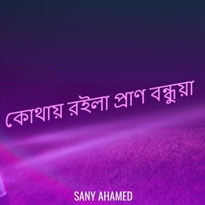 কোথায় রইলা প্রাণ বন্ধুয়া