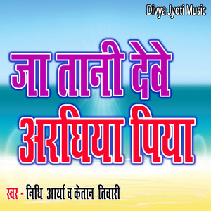 Ja Tani Deve Araghiya Piya
