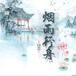 烟雨行舟（小清新）