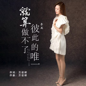 就算做不了彼此的唯一