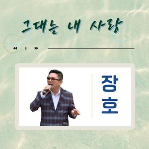 그대는 내 사랑
