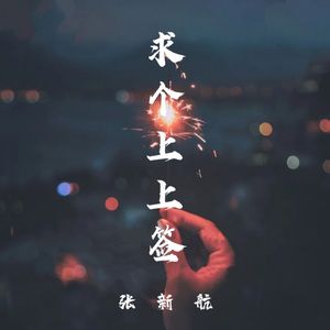 求个上上签