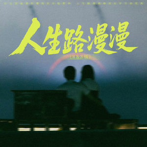 人生路漫漫(R&B版)