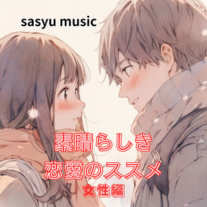 素晴らしき恋愛のススメ（女性編）