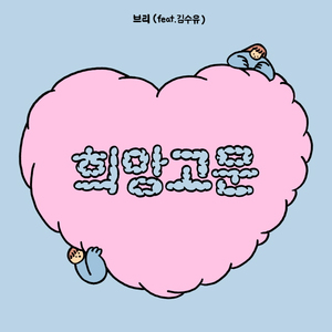 희망고문 (feat. 김수유)