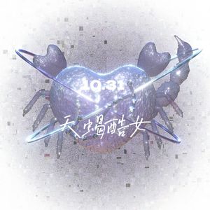 天蝎酷女