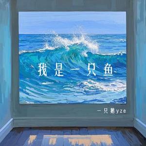 我是一只鱼